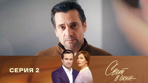 Свет в окне 1. évad Ep.2 2. epizód