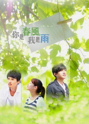 你是春风我是雨 1. évad (2012-06-09) poszter
