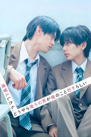 席替えしたら、どうやら後ろの男が俺のこと好きらしい poszter