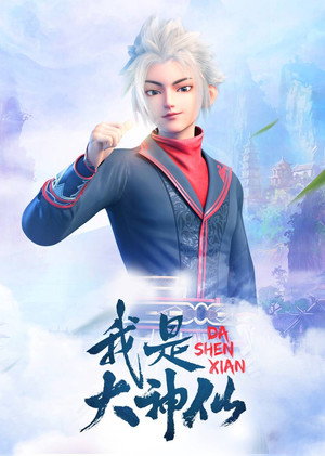 我是大神仙 1. évad (2020-11-12) poszter