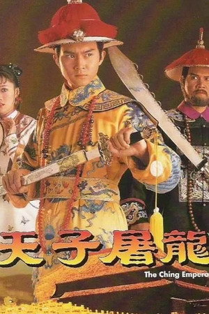 天子屠龍 poszter