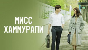 미스 함무라비 kép