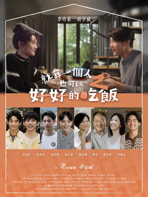 就算一個人也可以好好的吃飯 poszter