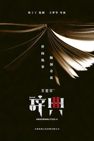 不思异：辞典 2. évad (2020-08-23) poszter