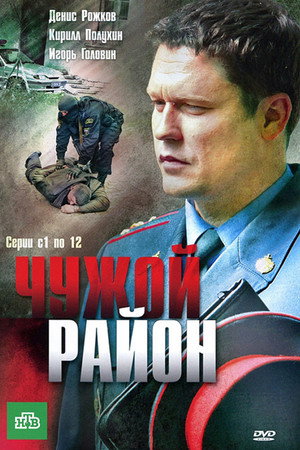 Чужой район poszter