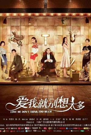 爱我就别想太多 poszter