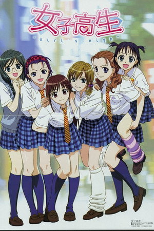 女子高生 GIRL'S-HIGH 1. évad (2006-04-04) poszter