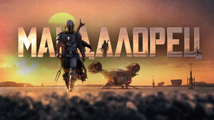 Star Wars: A Mandalóri kép