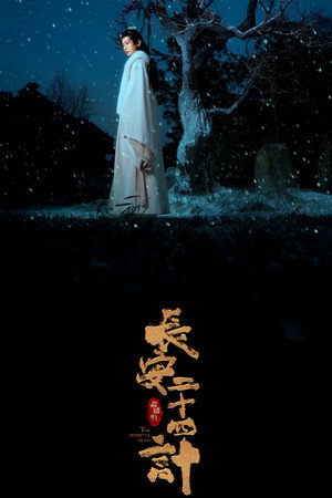 长安二十四计 poszter