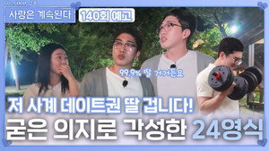 나는 SOLO, 그 후 사랑은 계속된다 1. évad Ep.140 140. epizód