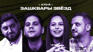 Зашквары 3. évad Ep.12 12. epizód