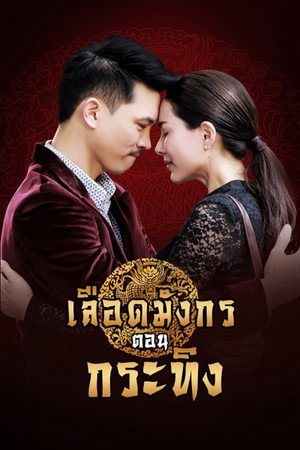 เลือดมังกร ตอน กระทิง 1. évad (2015-05-18) poszter