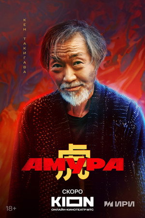 Амура poszter