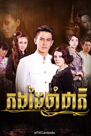 กำไลมาศ poszter