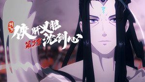 剑网3·侠肝义胆沈剑心 3. évad Ep.12 12. epizód