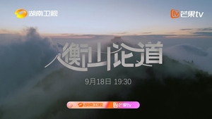 衡山论道 kép