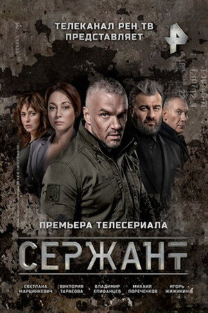 Сержант poszter