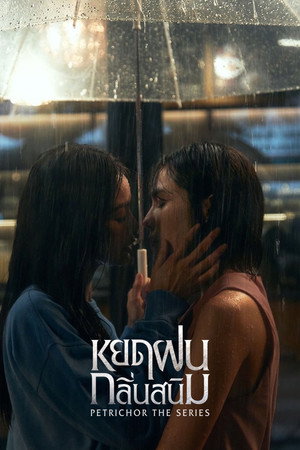 หยดฝนกลิ่นสนิม poszter