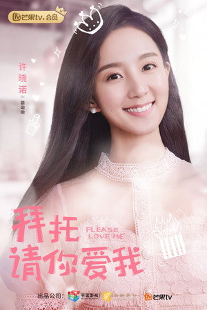 拜托，请你爱我 poszter