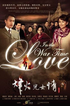 烽火儿女情