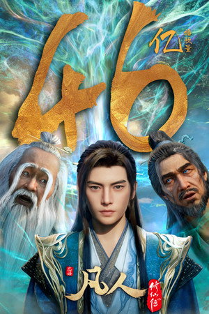 凡人修仙传 poszter