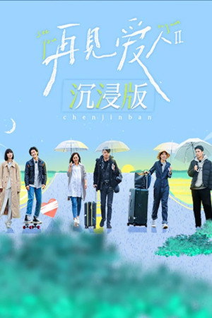 再见爱人 沉浸版 2. évad (2022-11-01) poszter