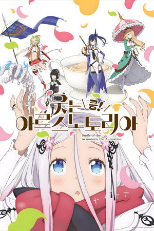 咲う アルスノトリア すんっ！ poszter