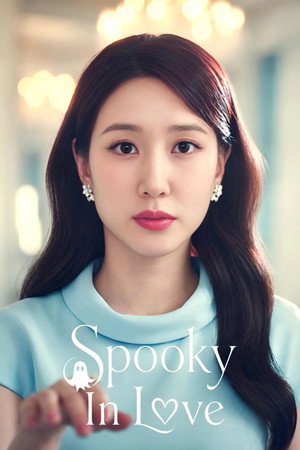 오싹한 연애 poszter