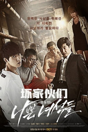 나쁜 녀석들 poszter