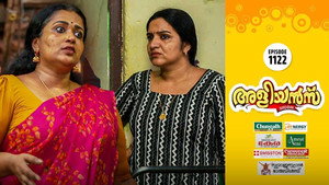 അളിയൻമ്പ് 1. évad Ep.1122 1122. epizód
