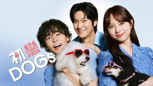初恋DOGs kép