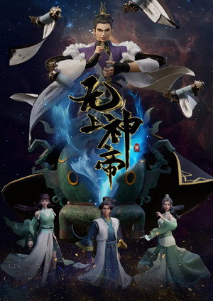 无上神帝 poszter
