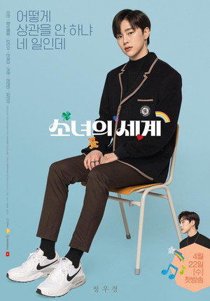 소녀의 세계 poszter