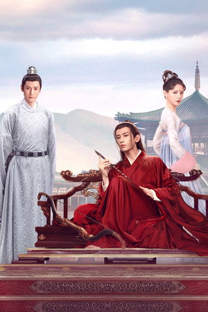 与君歌 poszter
