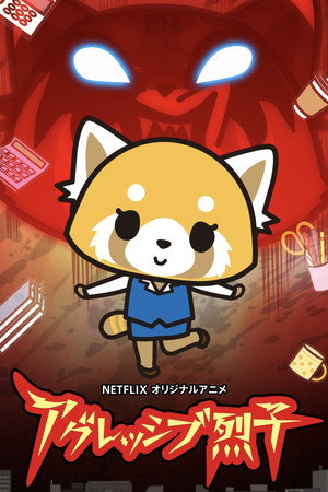 Aggretsuko 1. évad (2018-04-20) poszter