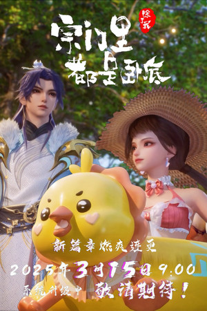 宗门里除了我都是卧底 poszter