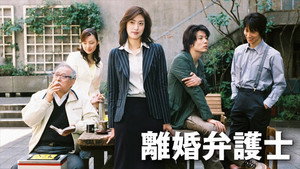 離婚弁護士 kép