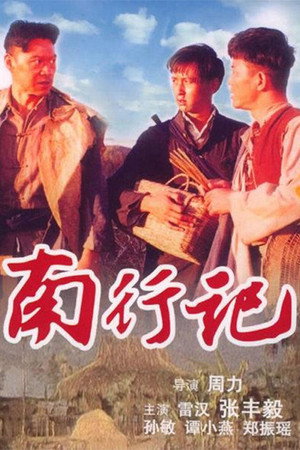 南行记 poszter