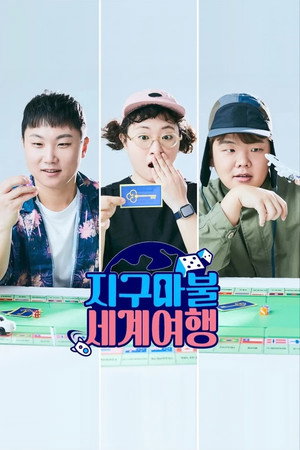 지구마불 세계여행 1. évad (2023-03-04) poszter
