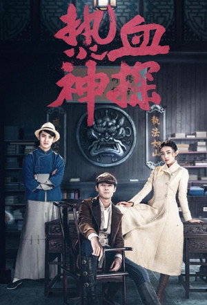热血神探 poszter