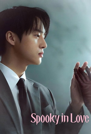 오싹한 연애 poszter