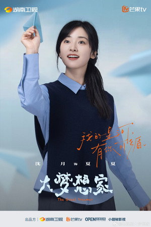 大梦想家 poszter