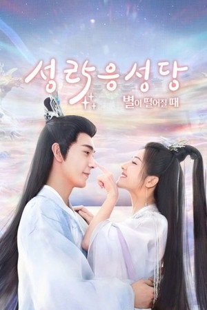 星落凝成糖 poszter