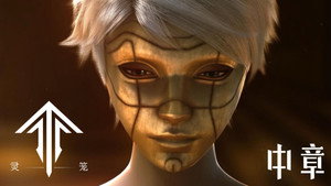 灵笼 Speciális epizódok Ep.1 1. epizód