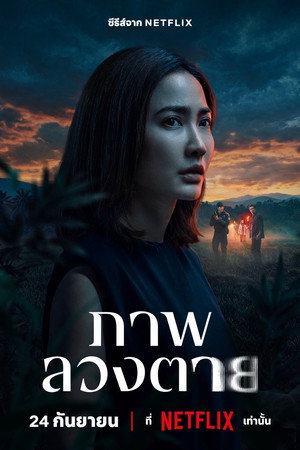 ภาพลวงตาย poszter