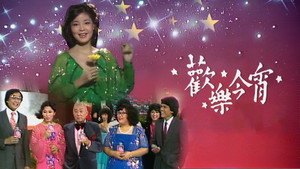 歡樂今宵 kép