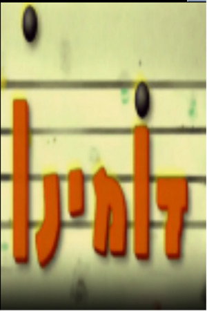 דומינו 1. évad (1999-06-16) poszter