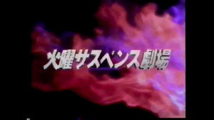 火曜サスペンス劇場 kép