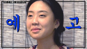 차린건 쥐뿔도 없지만 Speciális epizódok Ep.3 3. epizód
