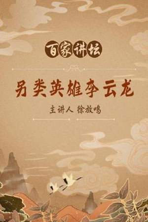百家讲坛：专题集 72. évad (2006-03-27) poszter